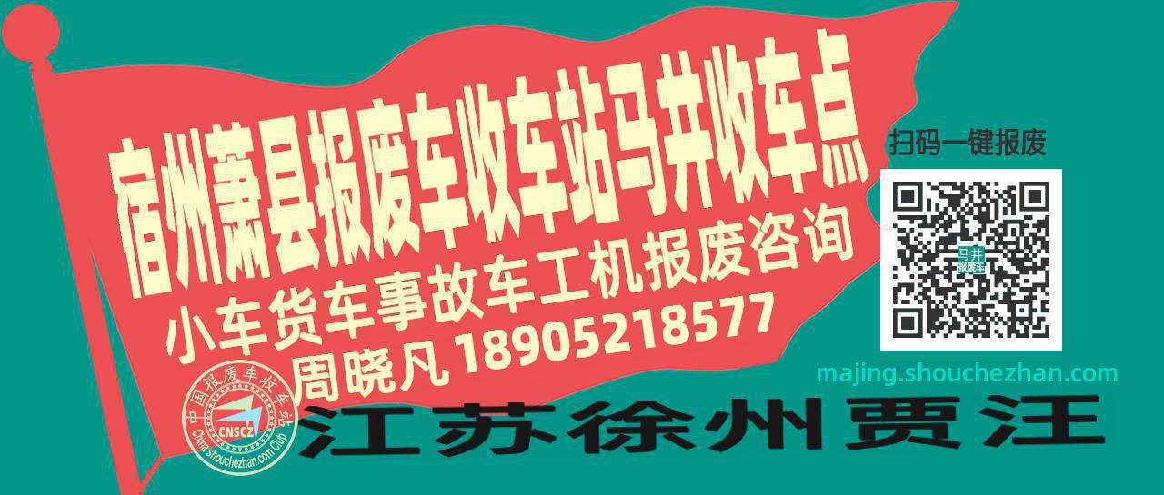 宿州萧县报废车收车站马井收车点